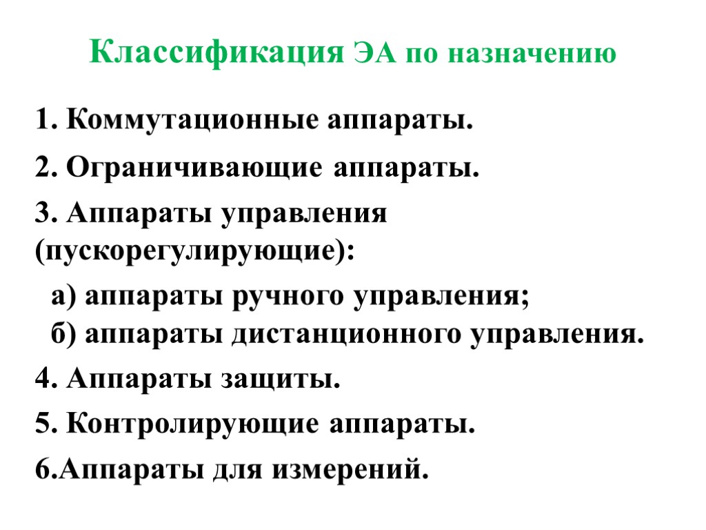 Классификация ЭА по назначению 1. Коммутационные аппараты. 2. Ограничивающие аппараты. 3. Аппараты управления (пускорегулирующие):